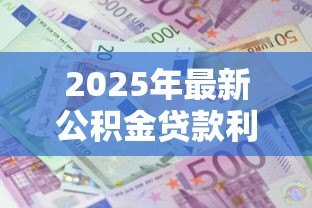 2025年最新公积金贷款利息计算公式:公积金贷款利息怎样计算 2025年最新公积金贷款利息计算公式:公积金贷款利息怎样计算