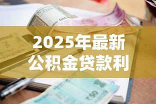 2025年最新公积金贷款利息计算公式:公积金贷款利息怎样计算 2025年最新公积金贷款利息计算公式:公积金贷款利息怎样计算