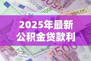 2025年最新公积金贷款利息怎么计算：如何计算公积金贷款利息