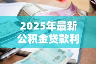 2025年最新公积金贷款利息怎么计算：如何计算公积金贷款利息