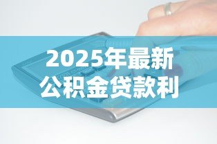 2025年最新公积金贷款利息怎么算：公积金贷款月供如何计算