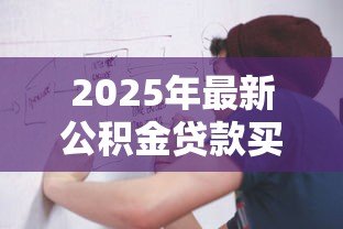 2025年最新公积金贷款买车流程图：公积金买车贷款流程如何办理
