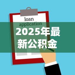 2025年最新公积金贷款买房的弊端：公积金购房有哪些潜在缺点