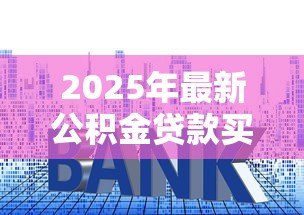 2025年最新公积金贷款买房后可以提取余额吗:公积金贷款后账户余额能否提取 2025年最新公积金贷款买房后可以提取余额吗:公积金贷款后账户余额能否提取