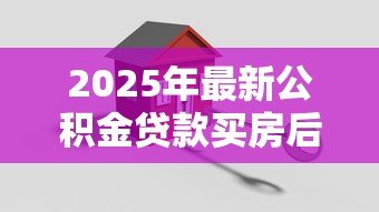 2025年最新公积金贷款买房后可以提取余额吗:公积金贷款后账户余额能否提取 2025年最新公积金贷款买房后可以提取余额吗:公积金贷款后账户余额能否提取