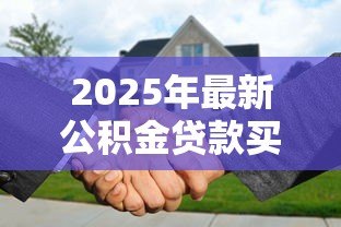 2025年最新公积金贷款买房利息：公积金贷款购房利率如何计算