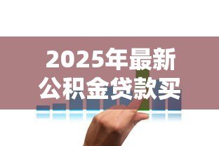 2025年最新公积金贷款买房利息多少：公积金贷款20年利息要还多少