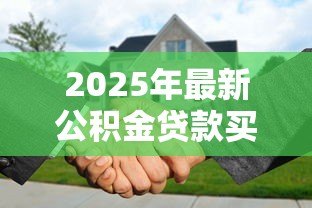 2025年最新公积金贷款买房利息多少：公积金贷款20年利息要还多少