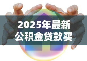 2025年最新公积金贷款买房首付：公积金购房首付最低需要多少