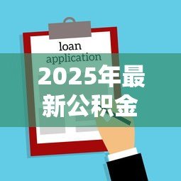 2025年最新公积金贷款买房首付比例：公积金贷款购房首付比例最低要求多少