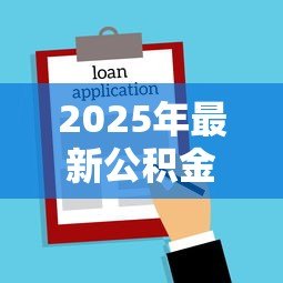 2025年最新公积金贷款买房需要什么材料:申请公积金贷款需准备哪些证件 2025年最新公积金贷款买房需要什么材料:申请公积金贷款需准备哪些证件