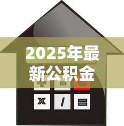 2025年最新公积金贷款买房需要什么材料:申请公积金贷款需准备哪些证件 2025年最新公积金贷款买房需要什么材料:申请公积金贷款需准备哪些证件
