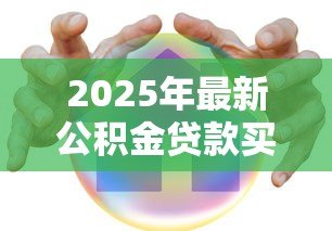 2025年最新公积金贷款买房要求：公积金贷款购房需要哪些条件