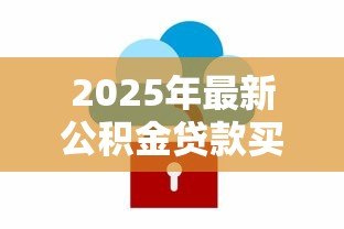 2025年最新公积金贷款买房怎么算月供：公积金贷款月供如何计算