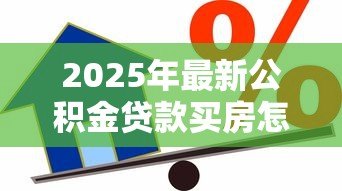 2025年最新公积金贷款买房怎么算月供：公积金贷款月供如何计算