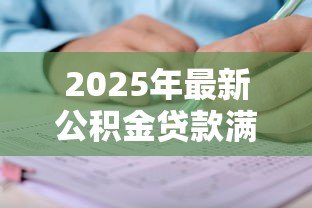 2025年最新公积金贷款满足什么条件：公积金贷款申请条件有哪些