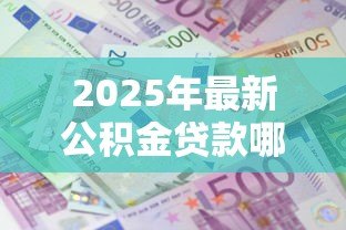 2025年最新公积金贷款哪个银行利息低：公积金贷款哪家银行利率最低
