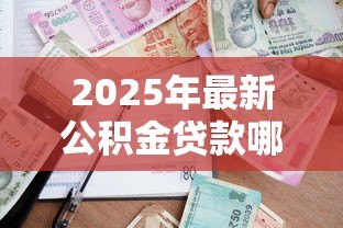 2025年最新公积金贷款哪个银行利息低：公积金贷款哪家银行利率最低