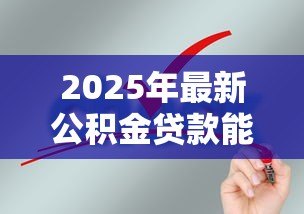 2025年最新公积金贷款能贷多久：公积金贷款最长可申请多少年