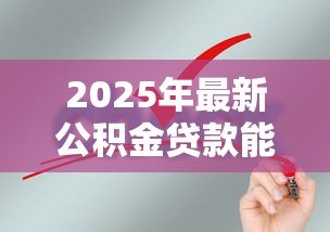 2025年最新公积金贷款能贷多少年:公积金贷款最长可申请多少年 2025年最新公积金贷款能贷多少年:公积金贷款最长可申请多少年