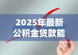 2025年最新公积金贷款能贷几年：公积金贷款最长可申请多少年