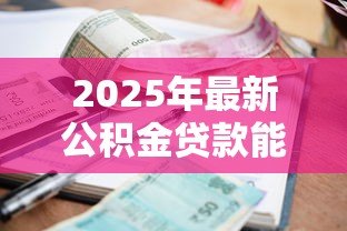 2025年最新公积金贷款能提前还吗:公积金提前还款划算吗 2025年最新公积金贷款能提前还吗:公积金提前还款划算吗