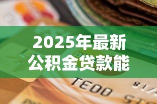 2025年最新公积金贷款能提前还吗:公积金提前还款划算吗 2025年最新公积金贷款能提前还吗:公积金提前还款划算吗