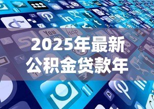 2025年最新公积金贷款年限长好还是短好：公积金贷款选20年还是30年更划算