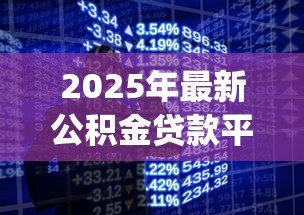 2025年最新公积金贷款平台app：如何通过手机办理公积金贷款