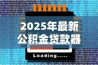 2025年最新公积金贷款器：如何计算公积金贷款额度