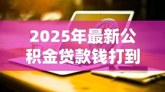 2025年最新公积金贷款钱打到哪里：公积金贷款资金流向何处