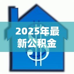 2025年最新公积金贷款认房还是认贷:公积金贷款以房还是贷款记录为准 2025年最新公积金贷款认房还是认贷:公积金贷款以房还是贷款记录为准