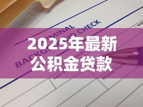 2025年最新公积金贷款如何查询：公积金贷款查询流程是怎样的