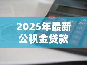 2025年最新公积金贷款如何算首套：公积金贷款怎样认定首套房资格