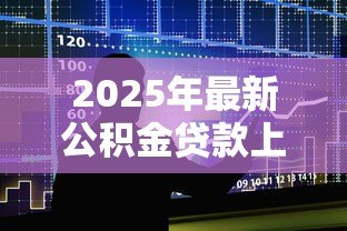 2025年最新公积金贷款上不上征信:公积金贷款逾期会影响个人征信吗 2025年最新公积金贷款上不上征信:公积金贷款逾期会影响个人征信吗
