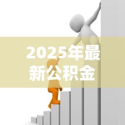 2025年最新公积金贷款失业了怎么办：失业后如何偿还公积金贷款