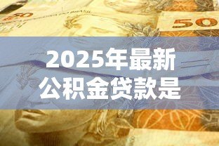 2025年最新公积金贷款是否可以提前还款：公积金提前还款划算吗