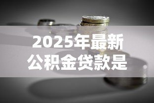 2025年最新公积金贷款是哪个银行:哪些银行可办公积金贷款 2025年最新公积金贷款是哪个银行:哪些银行可办公积金贷款