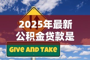 2025年最新公积金贷款是哪里放款:公积金贷款由哪些银行负责发放 2025年最新公积金贷款是哪里放款:公积金贷款由哪些银行负责发放