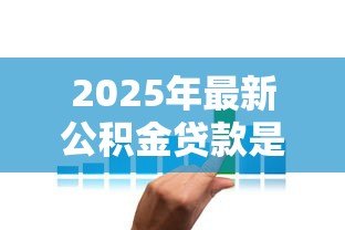 2025年最新公积金贷款是谁放款:公积金贷款资金由哪方提供 2025年最新公积金贷款是谁放款:公积金贷款资金由哪方提供