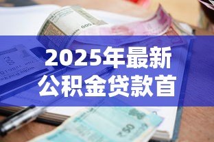 2025年最新公积金贷款首套房利率：首套房公积金贷款利率是多少