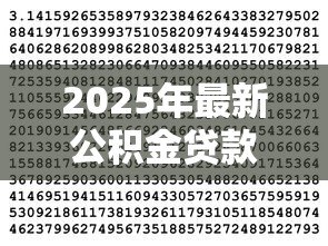 2025年最新公积金贷款数额怎么算：公积金贷款额度如何计算