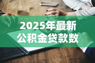 2025年最新公积金贷款数额怎么算：公积金贷款额度如何计算