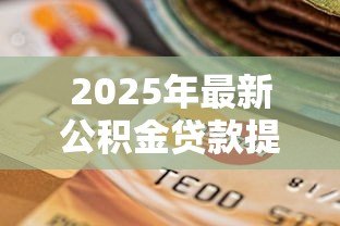 2025年最新公积金贷款提前部分还款：公积金贷款部分提前还贷划算吗