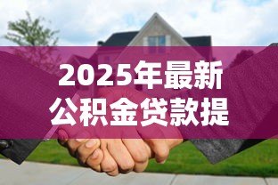 2025年最新公积金贷款提前部分还款：公积金贷款部分提前还贷划算吗