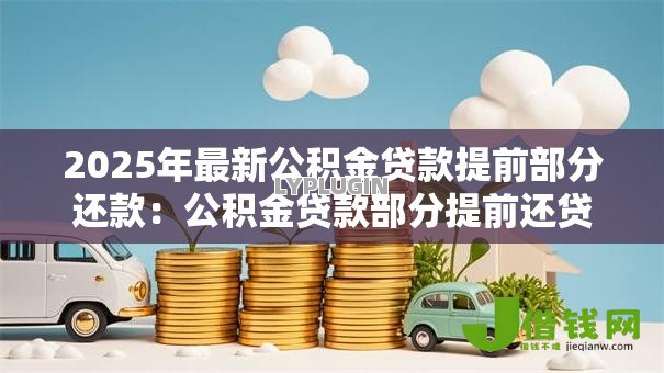 2025年最新公积金贷款提前部分还款：公积金贷款部分提前还贷划算吗