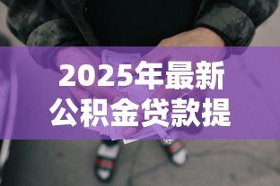 2025年最新公积金贷款提前还：公积金提前还款划算吗