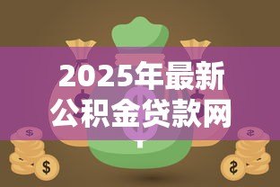 2025年最新公积金贷款网贷：如何用公积金解决网贷资金压力