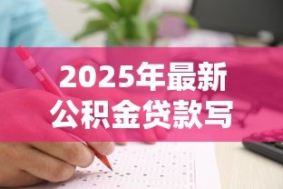 2025年最新公积金贷款写谁的名字：公积金贷款申请人如何确定