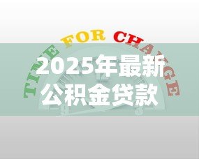 2025年最新公积金贷款新政：2025年公积金贷款有哪些新变化